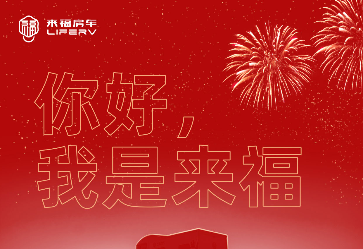 你好，我是來福！