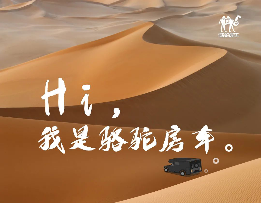 Hi，我是駱駝房車。