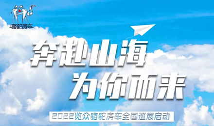 萬眾矚目！2022覽眾駱駝房車全國巡展開啟！