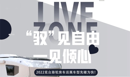 先睹為快！2022覽眾駱駝房車全國巡展車型第一“炮”來啦！
